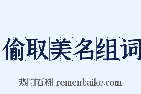 偷取美名组词是什么意思的图片